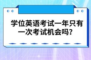 學(xué)位英語考試一年只有一次考試機(jī)會(huì)嗎？