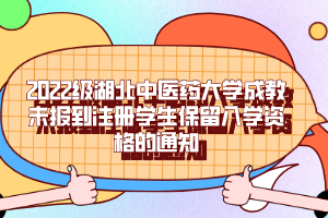 2022級湖北中醫(yī)藥大學(xué)成教未報(bào)到注冊學(xué)生保留入學(xué)資格的通知