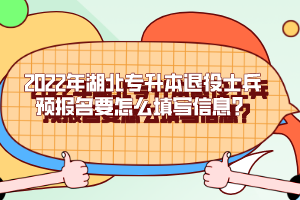 2022年湖北專(zhuān)升本退役士兵預(yù)報(bào)名要怎么填寫(xiě)信息？