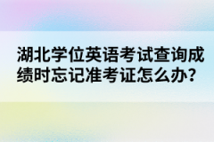湖北學(xué)位英語考試查詢成績(jī)時(shí)忘記準(zhǔn)考證怎么辦？