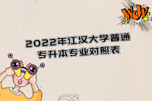 2022年江漢大學普通專升本專業(yè)對照表