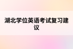 湖北學位英語考試復習建議