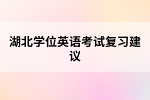 湖北學位英語考試復習建議
