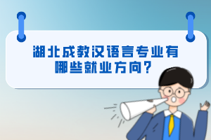 湖北成教漢語(yǔ)言專(zhuān)業(yè)有哪些就業(yè)方向？