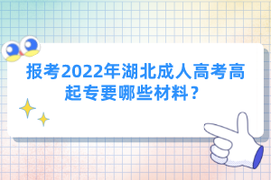 報考2022年湖北成人高考高起專要哪些材料？