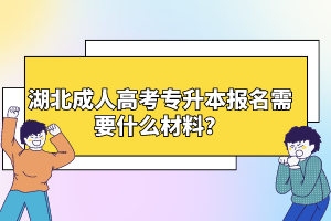 湖北成人高考專升本報(bào)名需要什么材料？