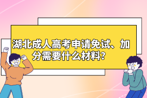 湖北成人高考申請(qǐng)免試、加分需要什么材料？