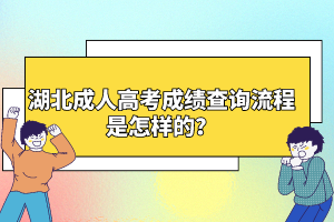 湖北成人高考成績(jī)查詢流程是怎樣的？