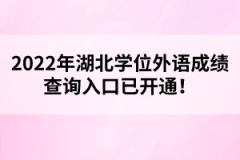 2022年湖北學(xué)位外語成績(jī)查詢?nèi)肟谝验_通！