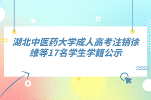 湖北中醫(yī)藥大學(xué)成人高考注銷(xiāo)徐維等17名學(xué)生學(xué)籍公示