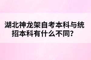 湖北神龍架自考本科與統(tǒng)招本科有什么不同？