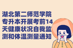 湖北第二師范學(xué)院專升本開展考前14天健康狀況自我監(jiān)測(cè)和體溫測(cè)量通知