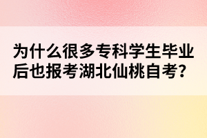為什么很多?？茖W(xué)生畢業(yè)后也報(bào)考湖北仙桃自考？