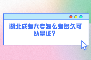 湖北成考大專怎么考多久可以拿證？