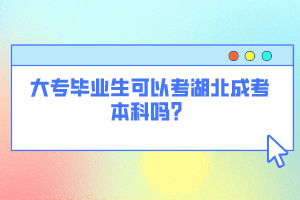 大專畢業(yè)生可以考湖北成考本科嗎？