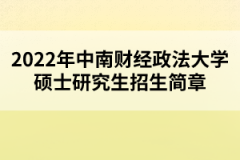 2022年中南財經(jīng)政法大學(xué)碩士研究生招生簡章