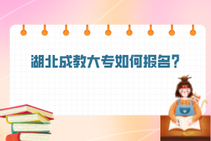 湖北成教大專如何報(bào)名？