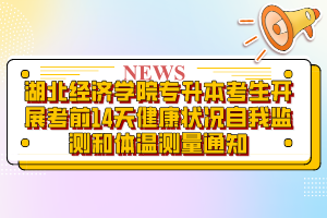 湖北經(jīng)濟學(xué)院專升本考生開展考前14天健康狀況自我監(jiān)測和體溫測量通知