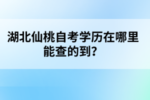 湖北仙桃自考學(xué)歷在哪里能查的到？
