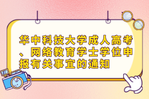 華中科技大學(xué)成人高考、網(wǎng)絡(luò)教育學(xué)士學(xué)位申報有關(guān)事宜的通知