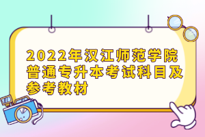2022年漢江師范學(xué)院普通專(zhuān)升本考試科目及參考教材
