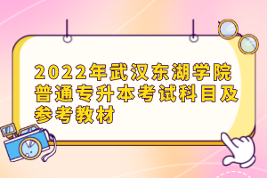 2022年武漢東湖學院普通專升本考試科目及參考教材