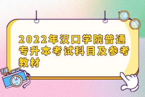 2022年漢口學院普通專升本考試科目及參考教材