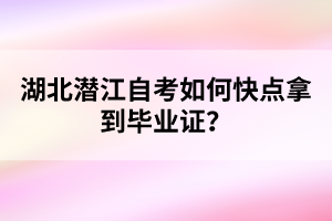 湖北潛江自考如何快點(diǎn)拿到畢業(yè)證？