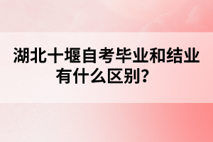 湖北十堰自考學(xué)生畢業(yè)之后可以報(bào)考哪些證書？