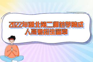 2022年湖北第二師范學(xué)院成人高考招生簡(jiǎn)章