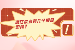 潛江成考有幾個報名階段？