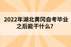 2022年湖北黃岡自考畢業(yè)之后能干什么？