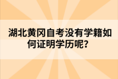 湖北黃岡自考沒有學(xué)籍如何證明學(xué)歷呢？