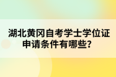 湖北黃岡自考學(xué)士學(xué)位證申請(qǐng)條件有哪些？