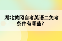 湖北黃岡自考英語(yǔ)二免考條件有哪些？