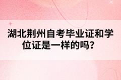湖北荊州自考畢業(yè)證和學位證是一樣的嗎？