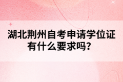 湖北荊州自考申請學位證有什么要求嗎？