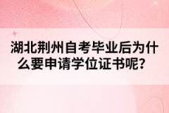 湖北荊州自考畢業(yè)后為什么要申請學位證書呢？