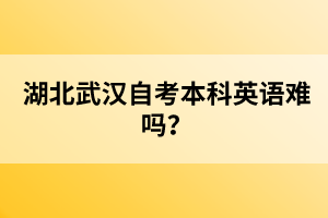 湖北武漢自考本科英語難嗎？