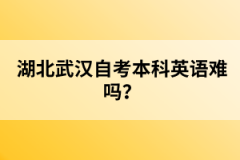 湖北武漢自考有加分政策嗎？