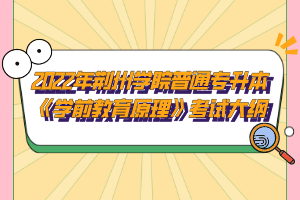 2022年荊州學(xué)院普通專(zhuān)升本《學(xué)前教育原理》考試大綱