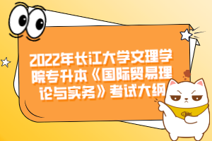2022年長江大學文理學院專升本《國際貿(mào)易理論與實務(wù)》考試大綱