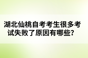 湖北仙桃自考考生很多考試失敗了原因有哪些？