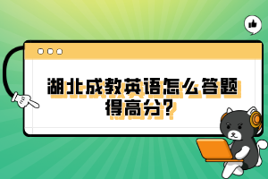 湖北成教英語怎么答題得高分？