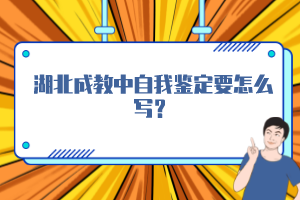 湖北成教中自我鑒定要怎么寫？