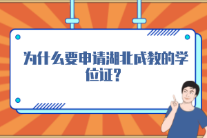 為什么要申請(qǐng)湖北成教的學(xué)位證？