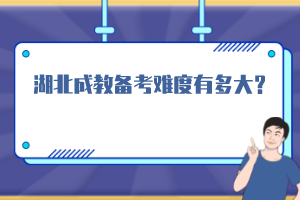 湖北成教備考難度有多大？