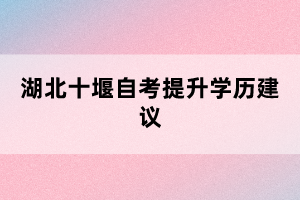 湖北十堰自考提升學歷建議