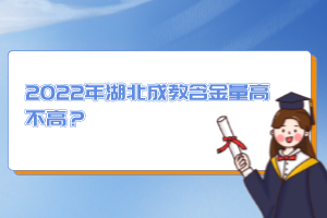 2022年湖北成教含金量高不高？