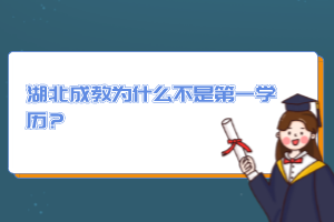 湖北成教為什么不是第一學(xué)歷？